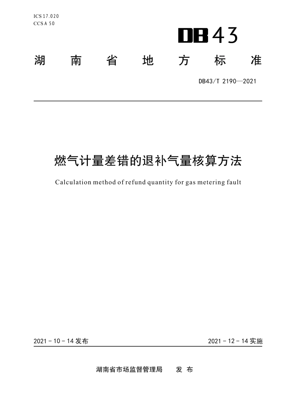 DB43T 2190-2021燃气计量差错的退补气量核算方法.pdf_第1页