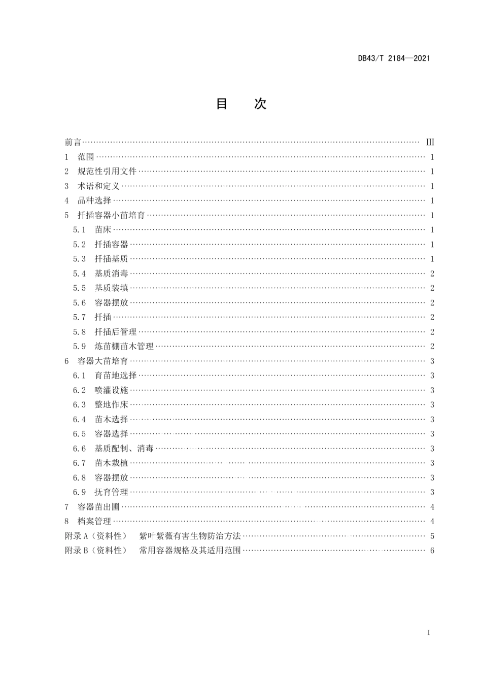 DB43T 2184-2021紫叶紫薇容器苗培育技术规程.pdf_第3页