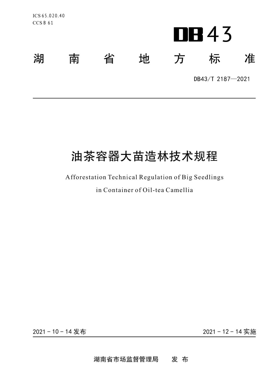 DB43T 2187-2021油茶容器大苗造林技术规程.pdf_第1页