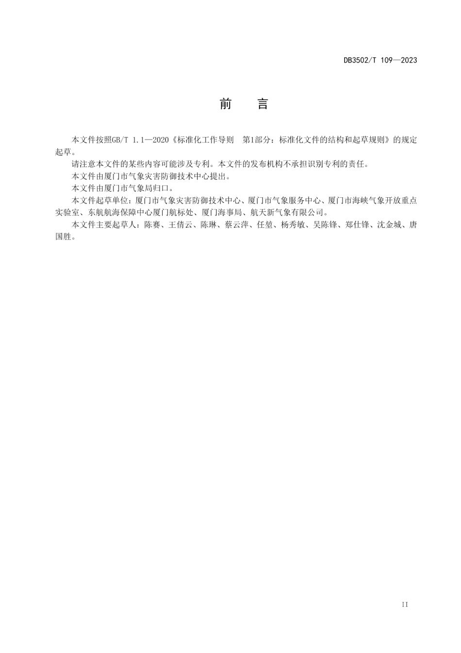 DB3502T 109-2023航标自动气象站建设与管理规范.pdf_第3页