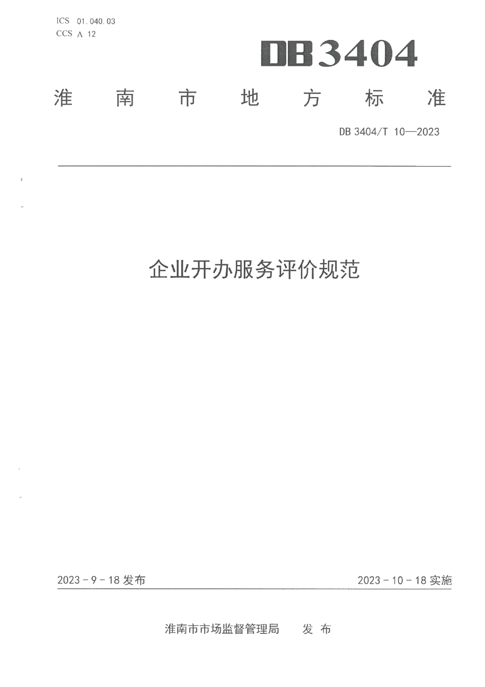 DB3404T 10-2023企业开办服务评价规范.pdf_第1页