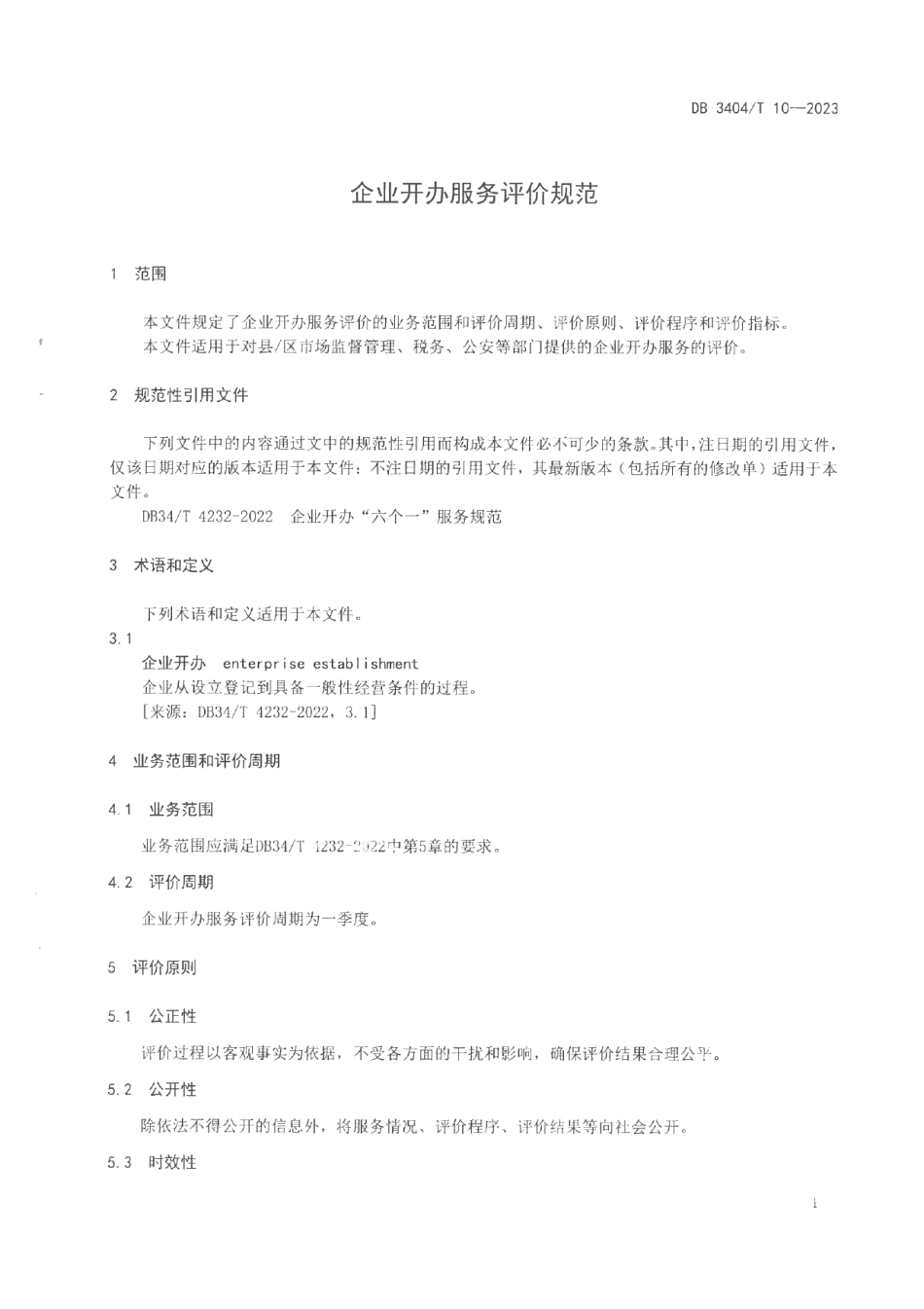 DB3404T 10-2023企业开办服务评价规范.pdf_第3页