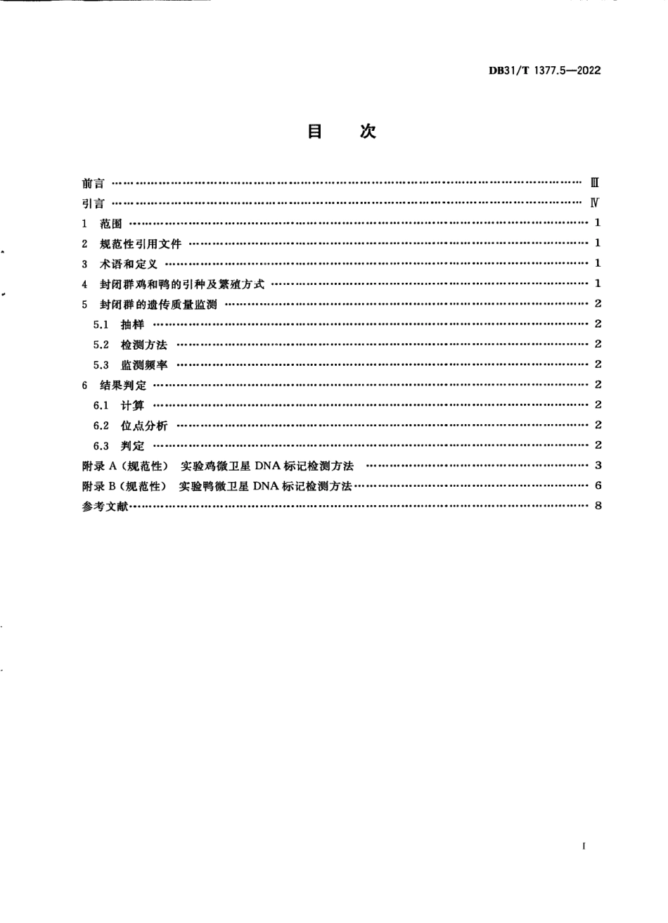 DB31T 1377.5-2022实验鸡和鸭　第5部分：遗传质量控制.pdf_第3页
