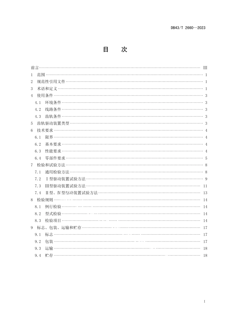 DB43T 2660-2023齿轨列车驱动装置通用技术条件.pdf_第2页