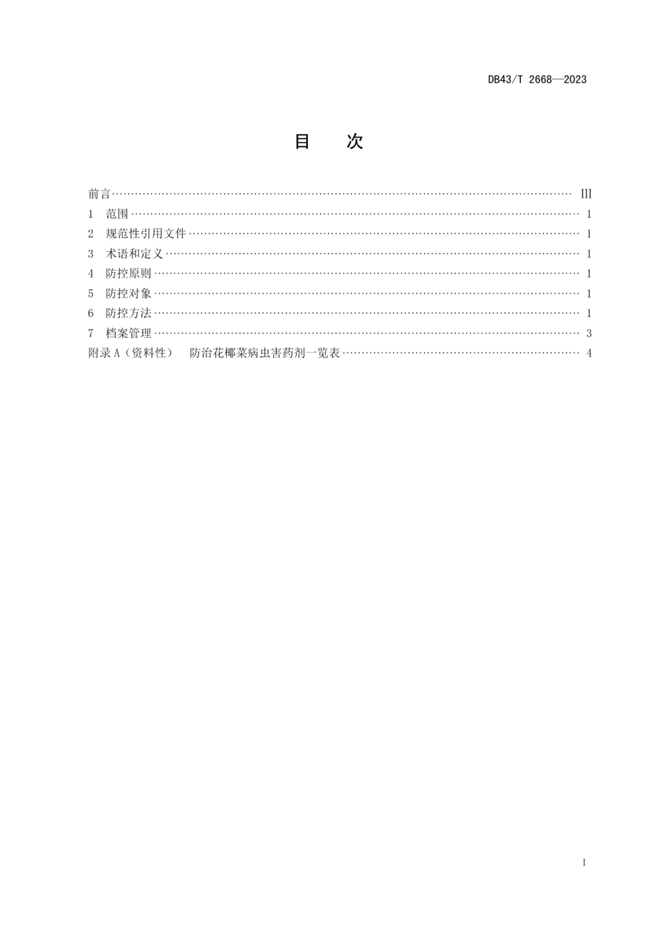 DB43T 2668-2023花椰菜病虫害综合防控技术规程.pdf_第2页