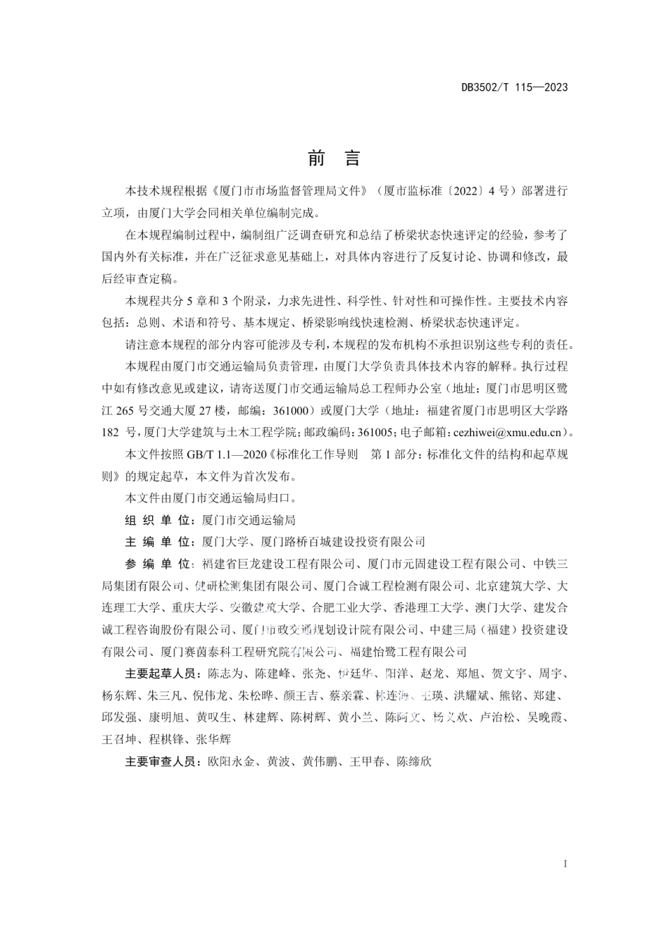 DB3502T 115-2023桥梁状态快速评定技术规程 影响线法.pdf_第2页
