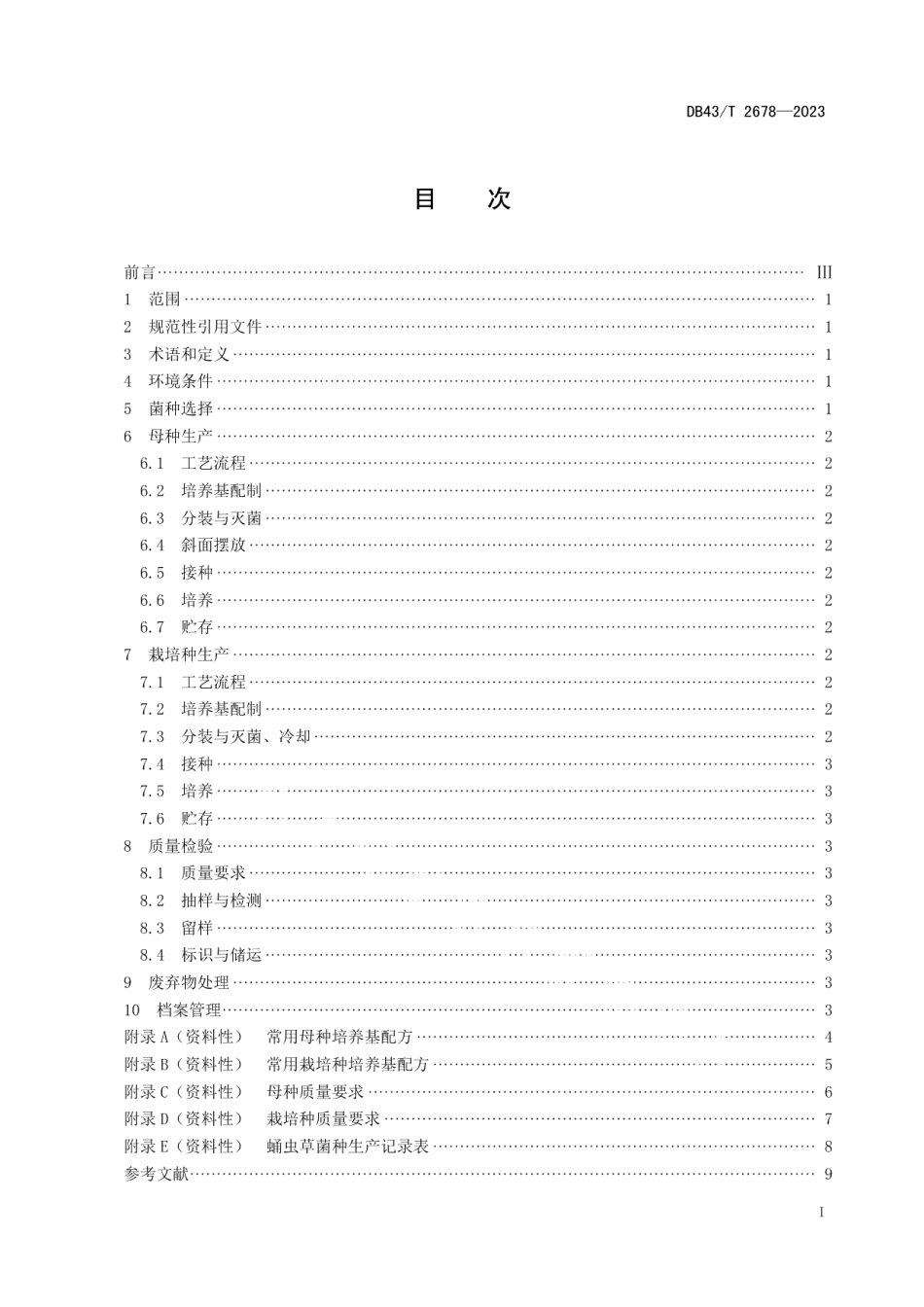 DB43T 2678-2023蛹虫草菌种生产技术规程.pdf_第3页