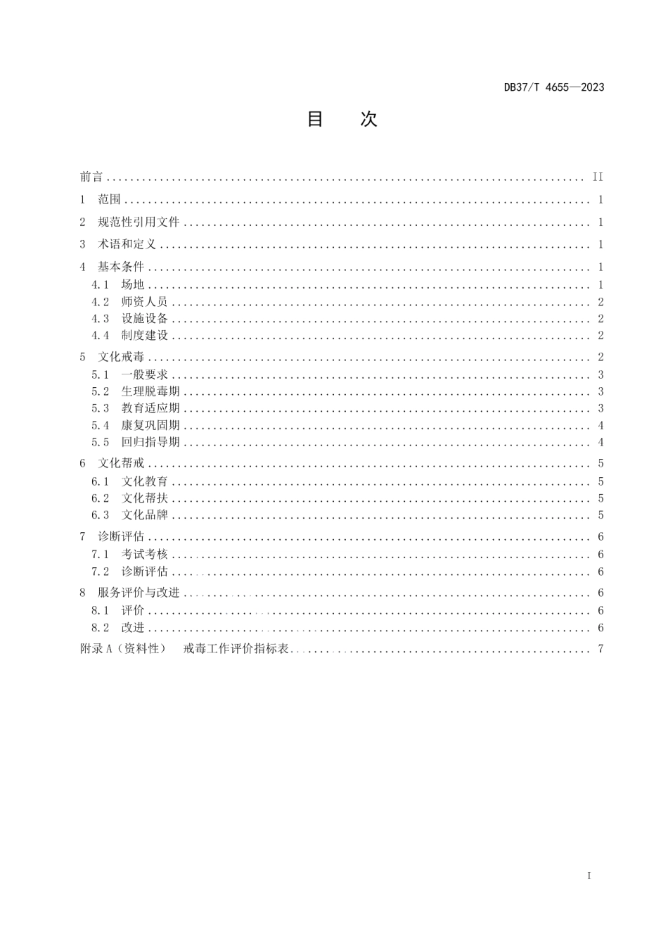 DB37T 4655—2023文化戒毒技术规范.pdf_第2页