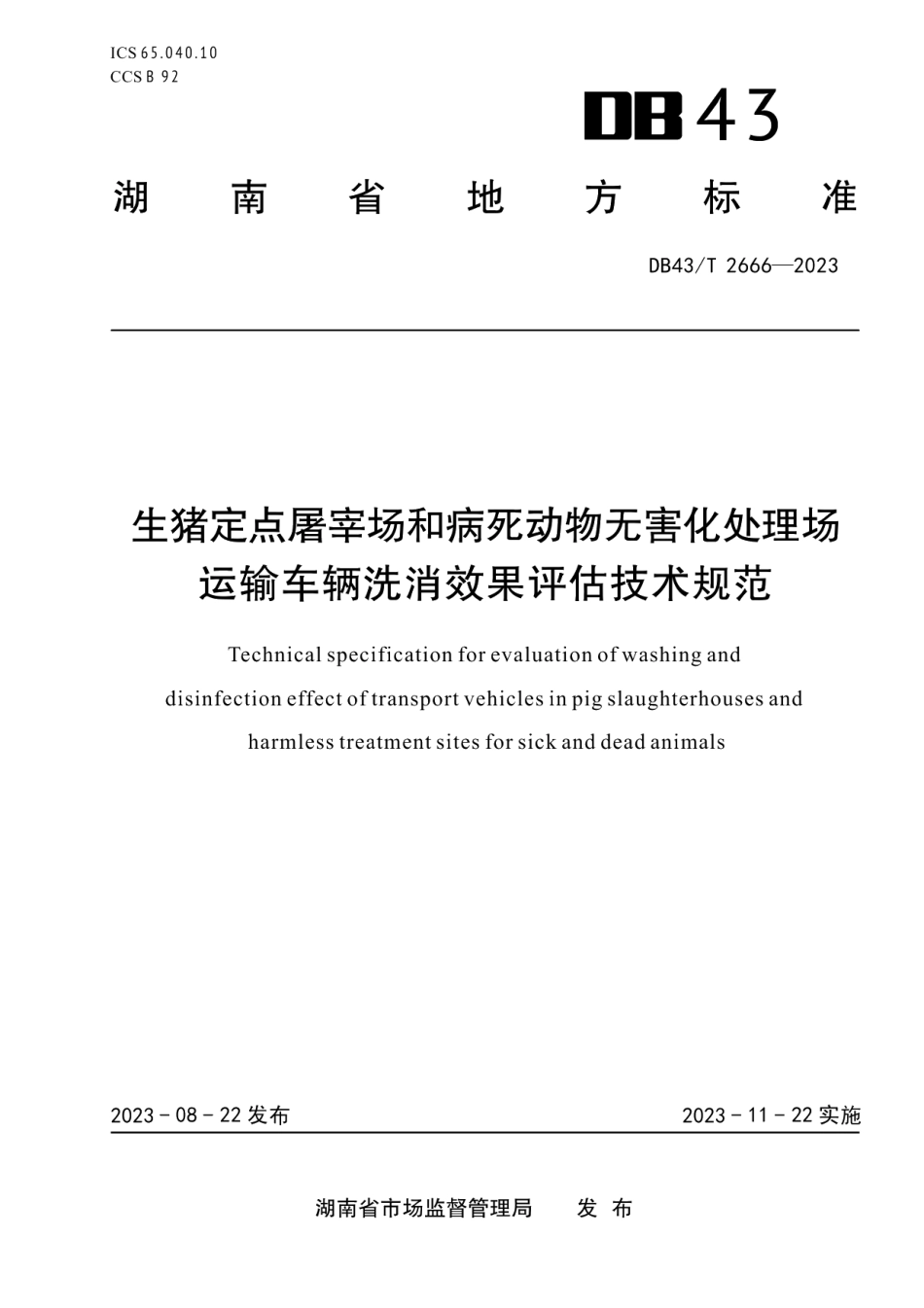 DB43T 2666-2023生猪定点屠宰场和病死动物无害化处理场运输车辆洗消效果评估技术规范.pdf_第1页