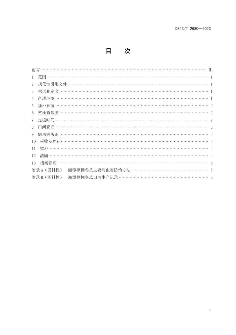 DB43T 2680-2023湘潭撑棚冬瓜绿色栽培技术规程.pdf_第2页