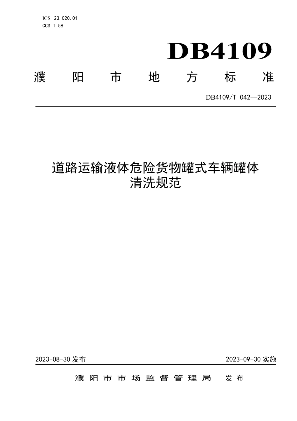 DB4109T 042-2023道路运输液体危险货物罐式车辆罐体清洗规范.pdf_第1页
