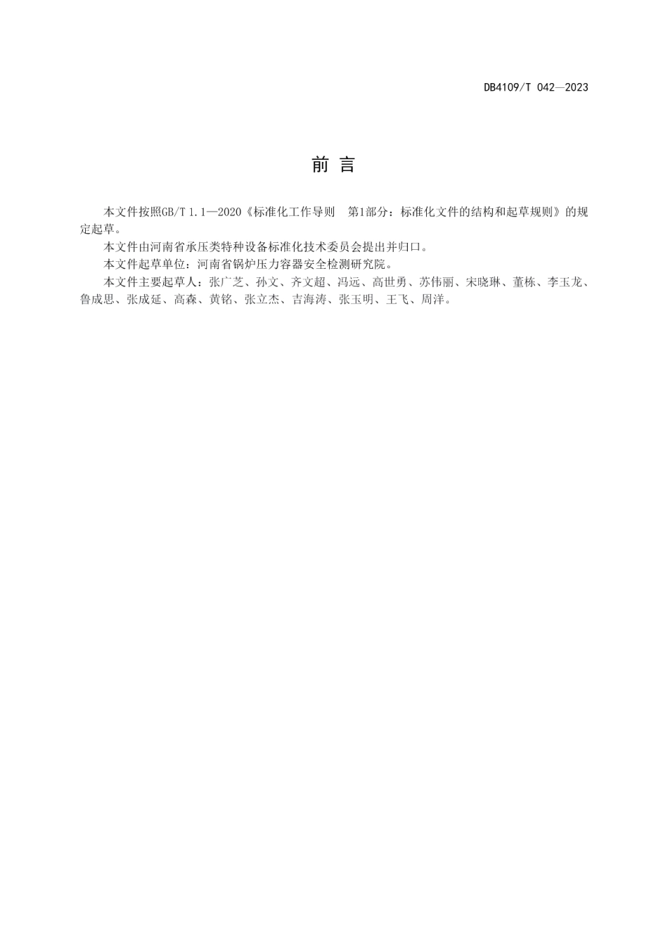 DB4109T 042-2023道路运输液体危险货物罐式车辆罐体清洗规范.pdf_第2页