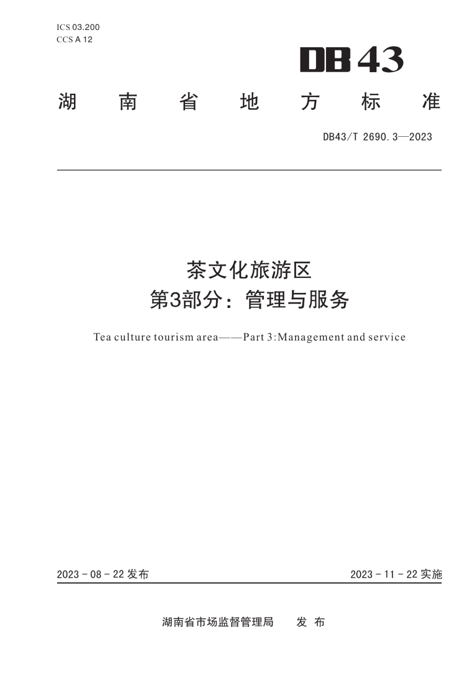 DB43T 2690.3-2023茶文化旅游区 第3部分：管理与服务.pdf_第1页