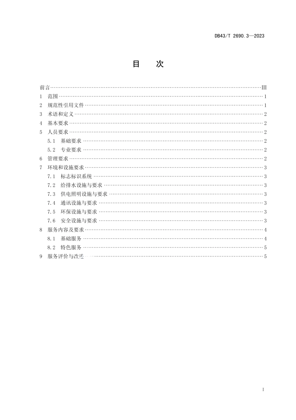 DB43T 2690.3-2023茶文化旅游区 第3部分：管理与服务.pdf_第3页
