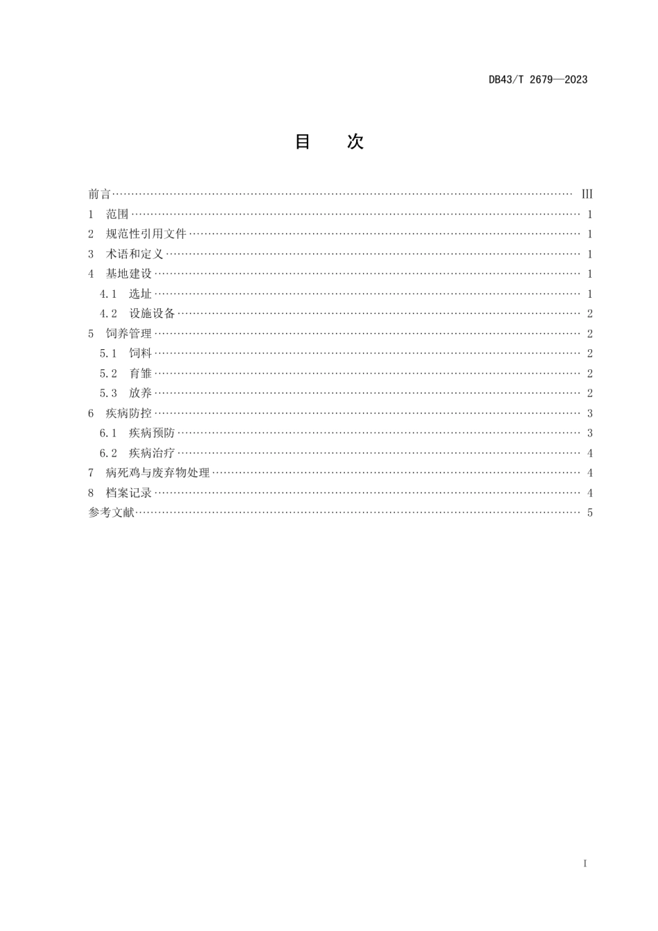 DB43T 2679-2023湘黄鸡山地养殖技术规程.pdf_第3页