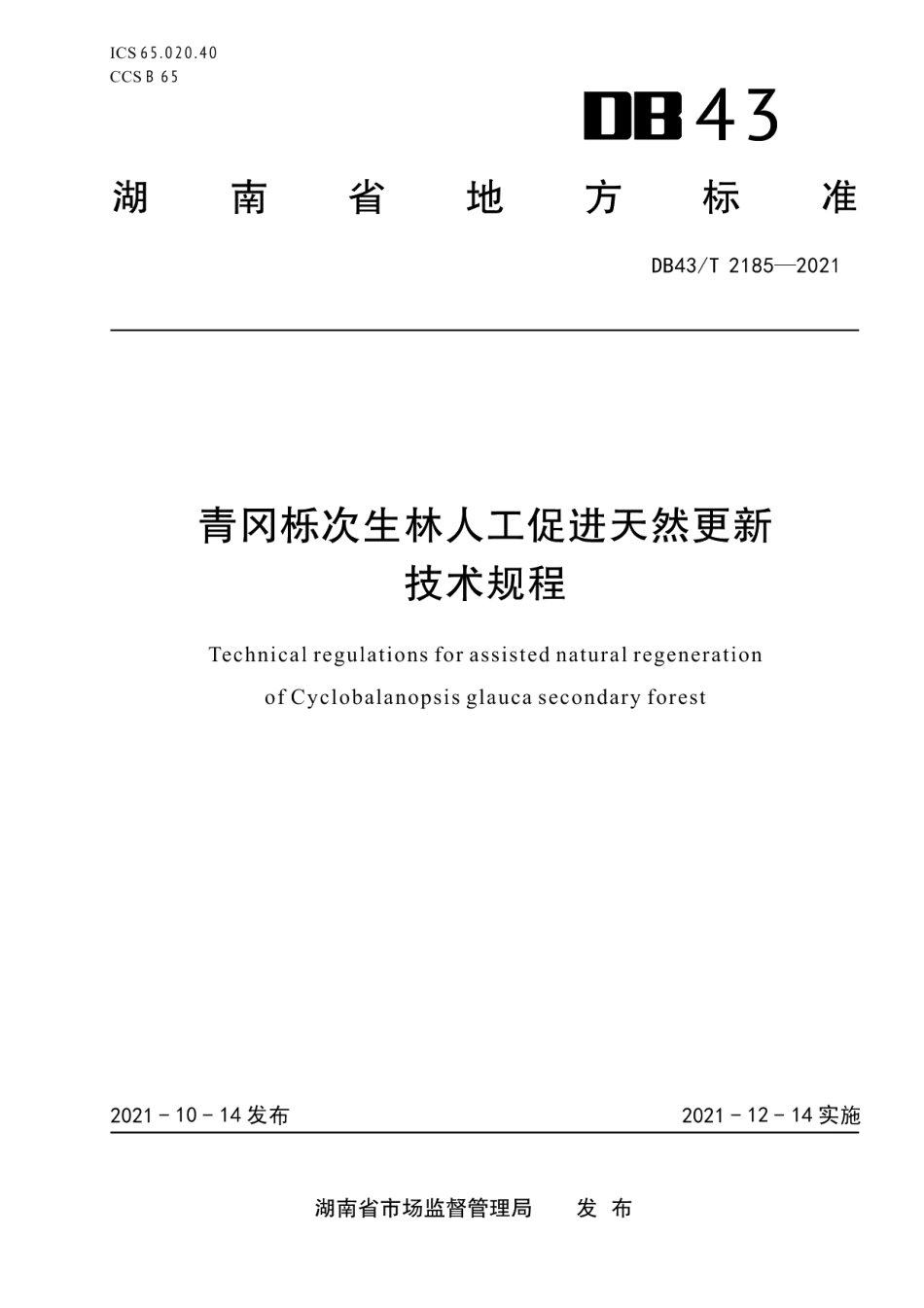 DB43T 2185-2021青冈栎次生林人工促进天然更新技术规程.pdf_第1页
