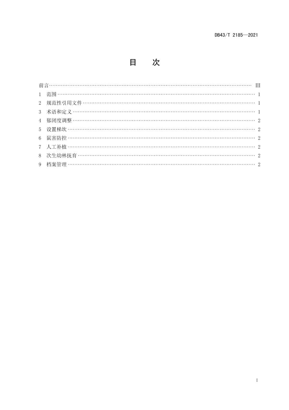 DB43T 2185-2021青冈栎次生林人工促进天然更新技术规程.pdf_第3页
