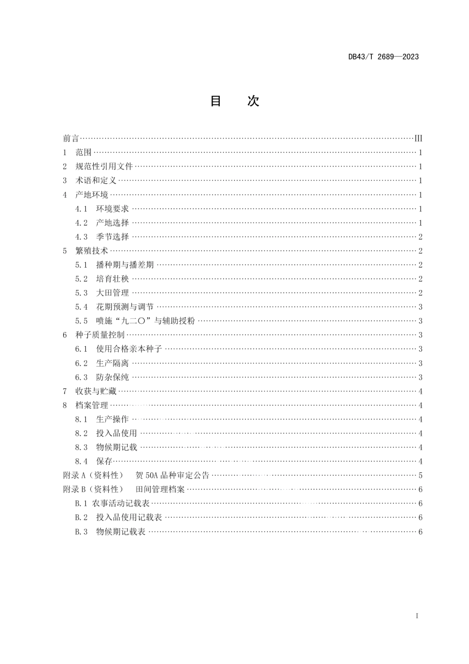 DB43T 2689-2023籼型三系不育系贺50A繁殖技术规程.pdf_第3页