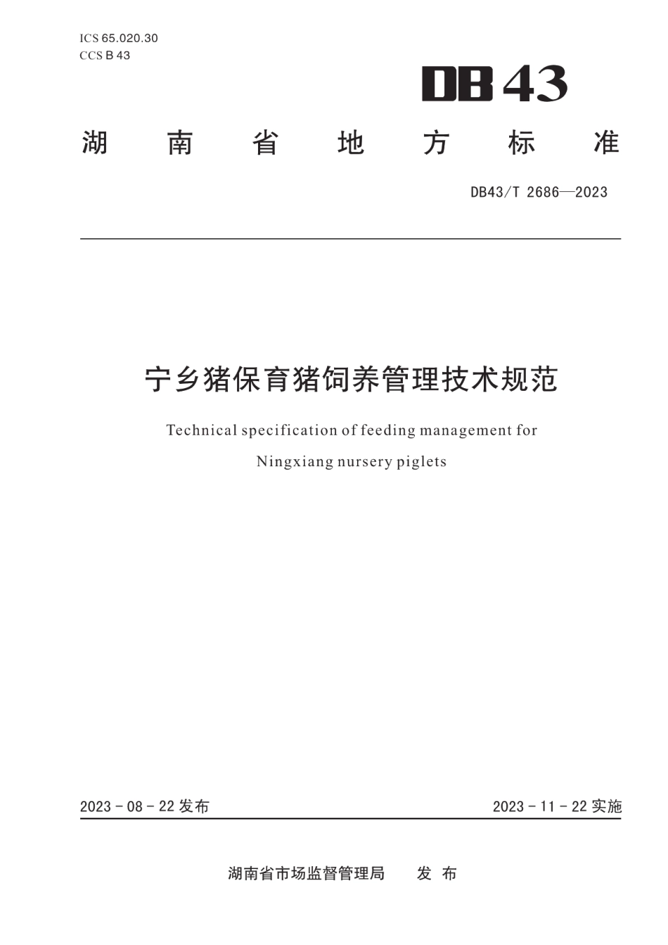 DB43T 2686-2023宁乡猪保育猪饲养管理技术规范.pdf_第1页
