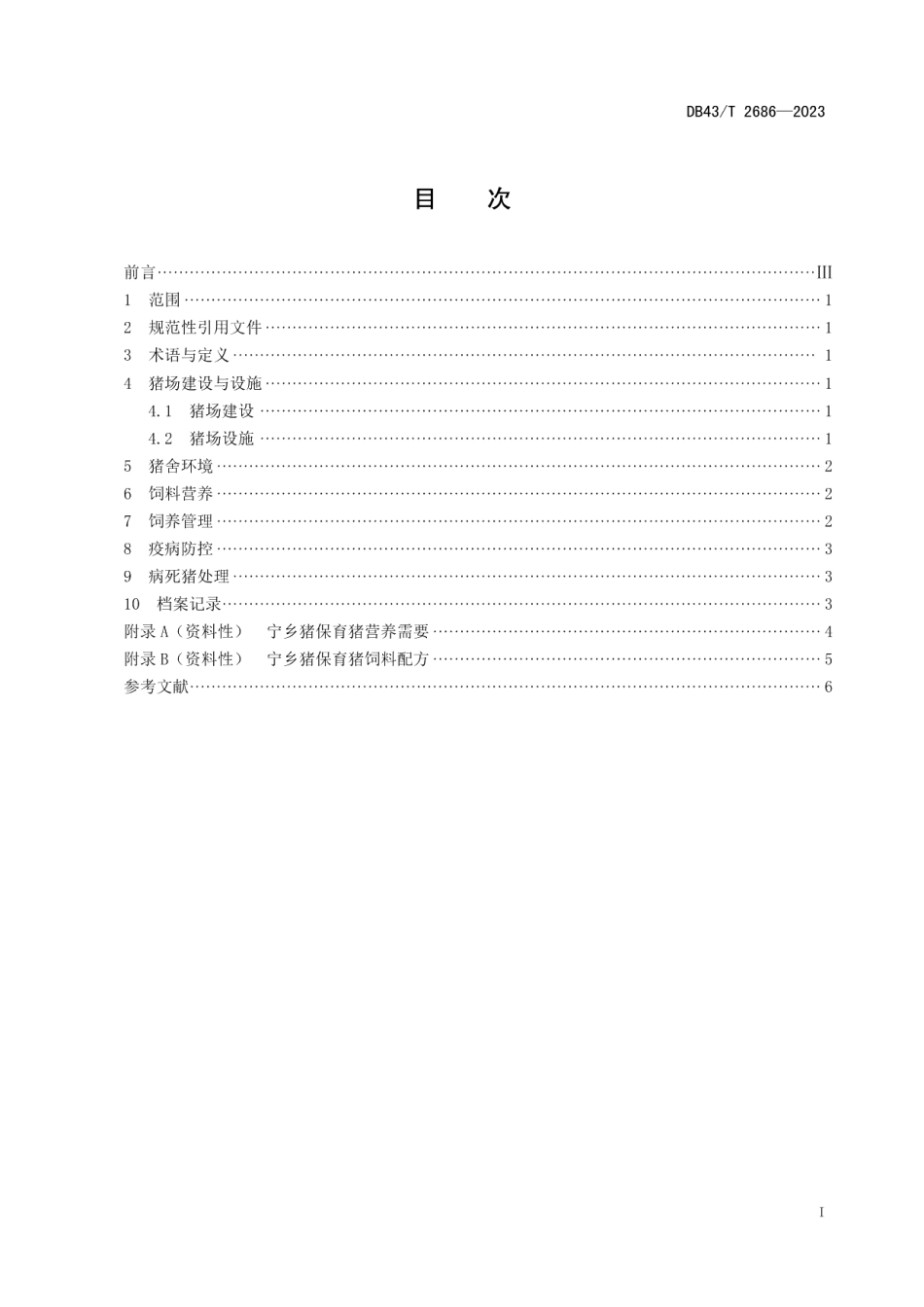 DB43T 2686-2023宁乡猪保育猪饲养管理技术规范.pdf_第3页