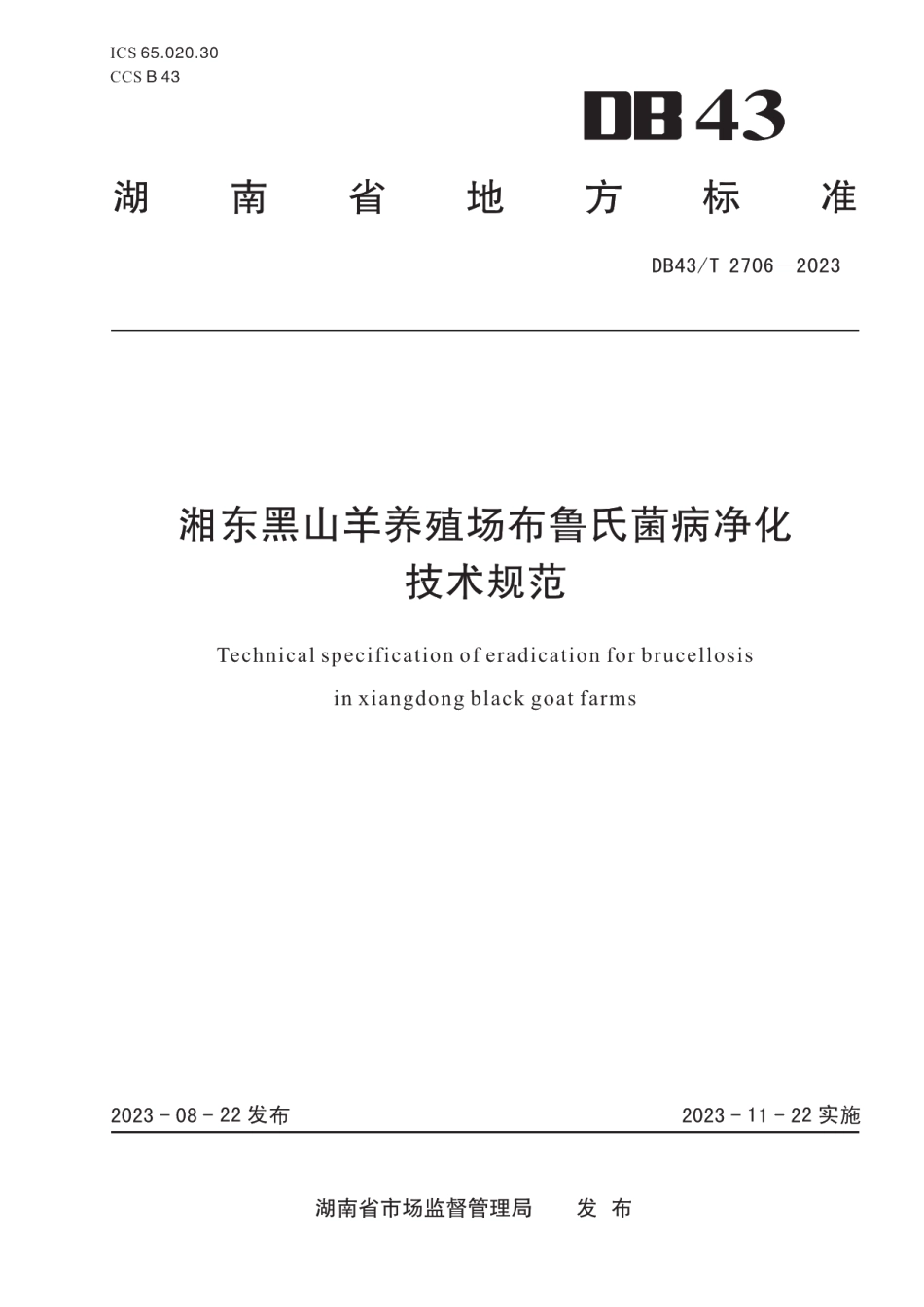 DB43T 2706-2023湘东黑山羊养殖场布鲁氏菌病净化技术规范.pdf_第1页