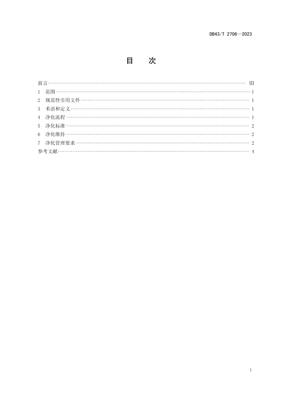 DB43T 2706-2023湘东黑山羊养殖场布鲁氏菌病净化技术规范.pdf_第3页