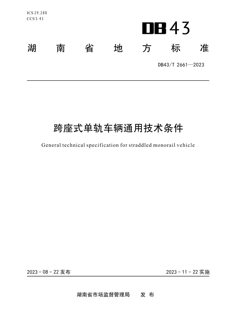 DB43T 2661-2023跨座式单轨车辆通用技术条件.pdf_第1页