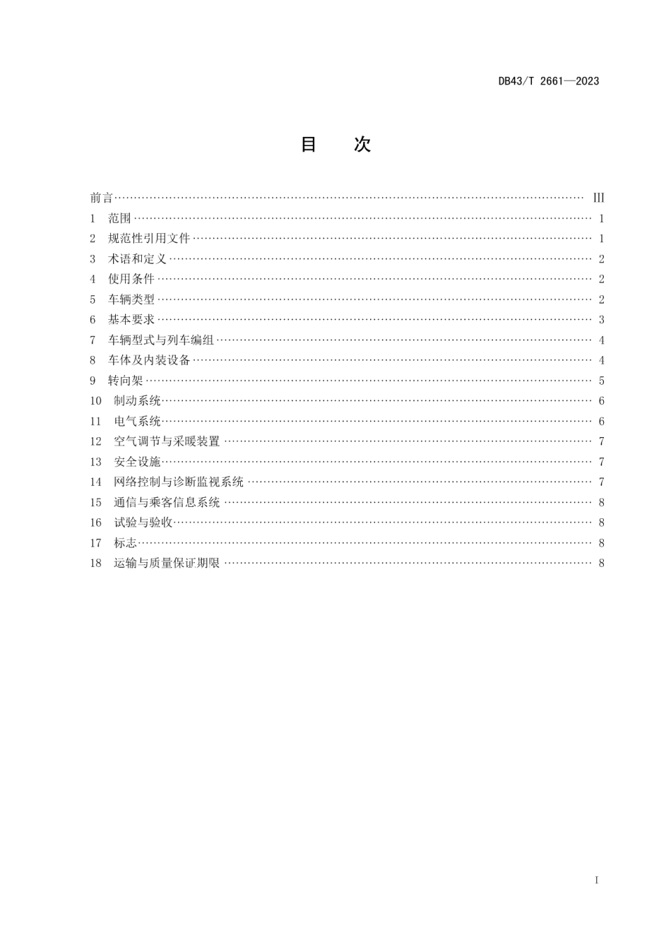 DB43T 2661-2023跨座式单轨车辆通用技术条件.pdf_第2页
