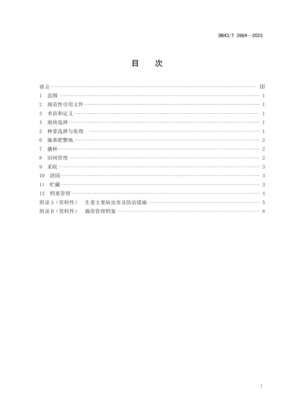 DB43T 2664-2023常宁无渣生姜栽培技术规程.pdf_第2页