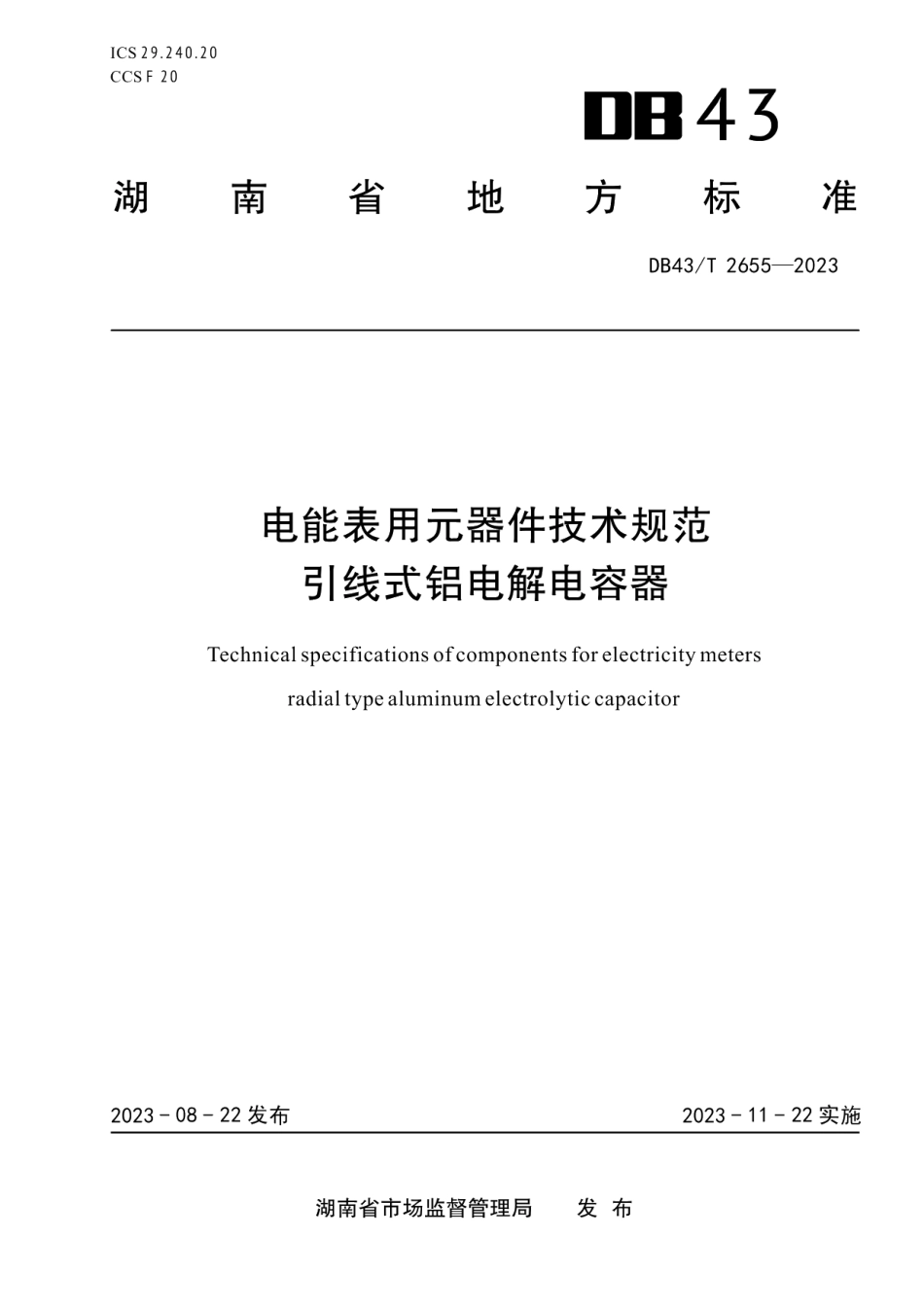 DB43T 2655-2023电能表用元器件技术规范 引线式铝电解电容器.pdf_第1页