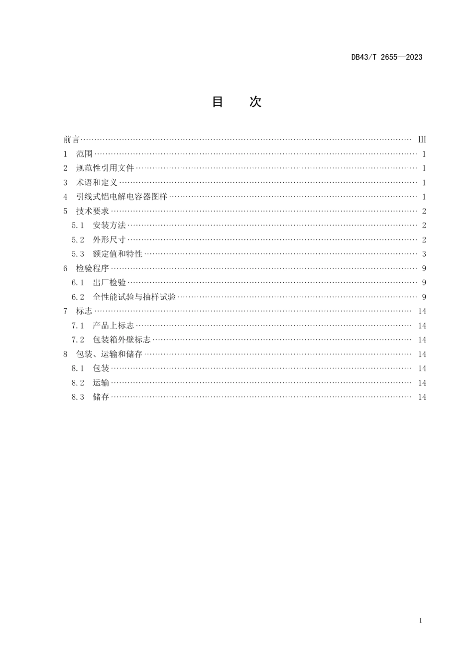 DB43T 2655-2023电能表用元器件技术规范 引线式铝电解电容器.pdf_第2页