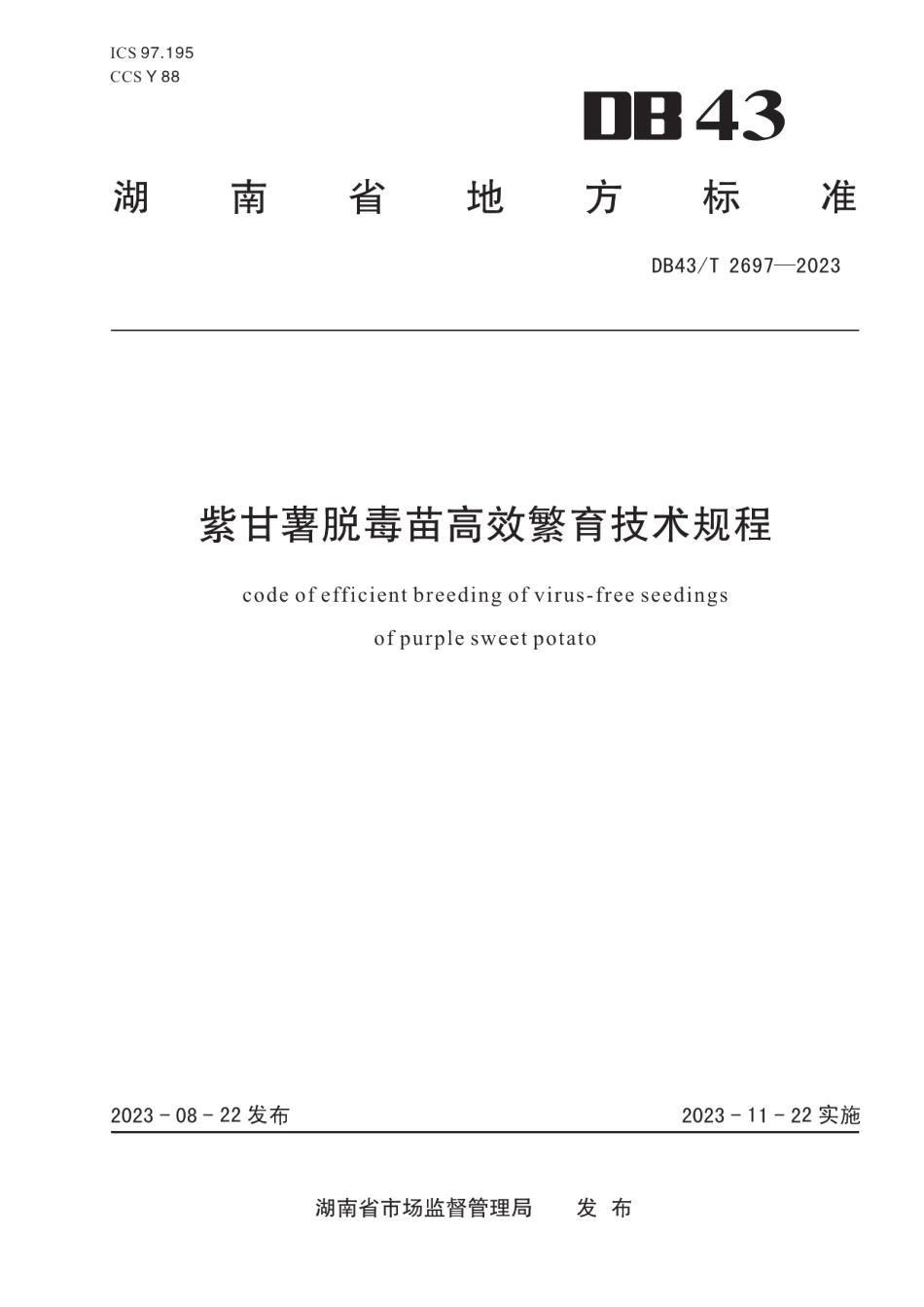 DB43T 2697-2023紫甘薯脱毒苗高效繁育技术规程.pdf_第1页