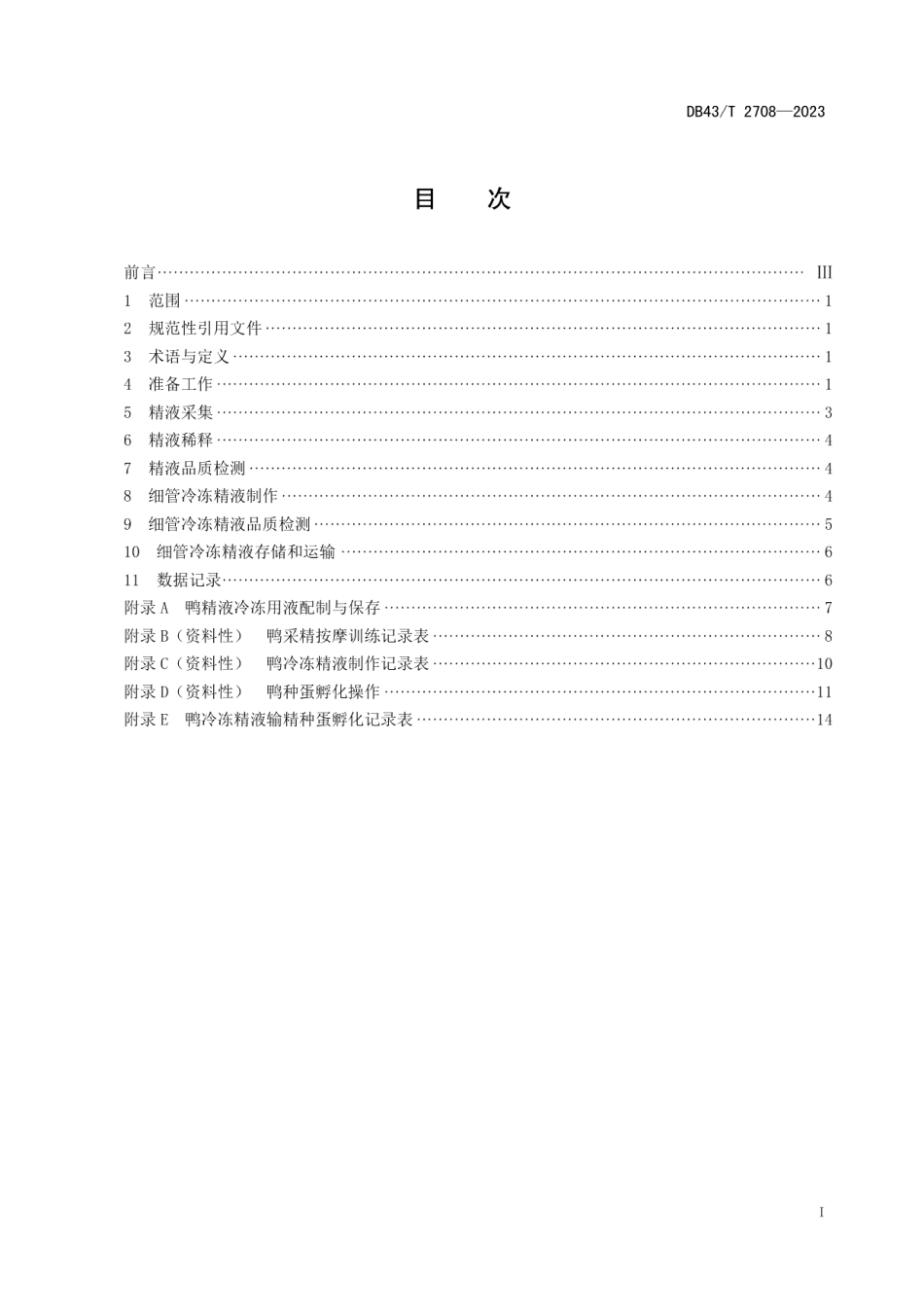DB43T 2708-2023鸭冷冻精液制作技术规程.pdf_第3页