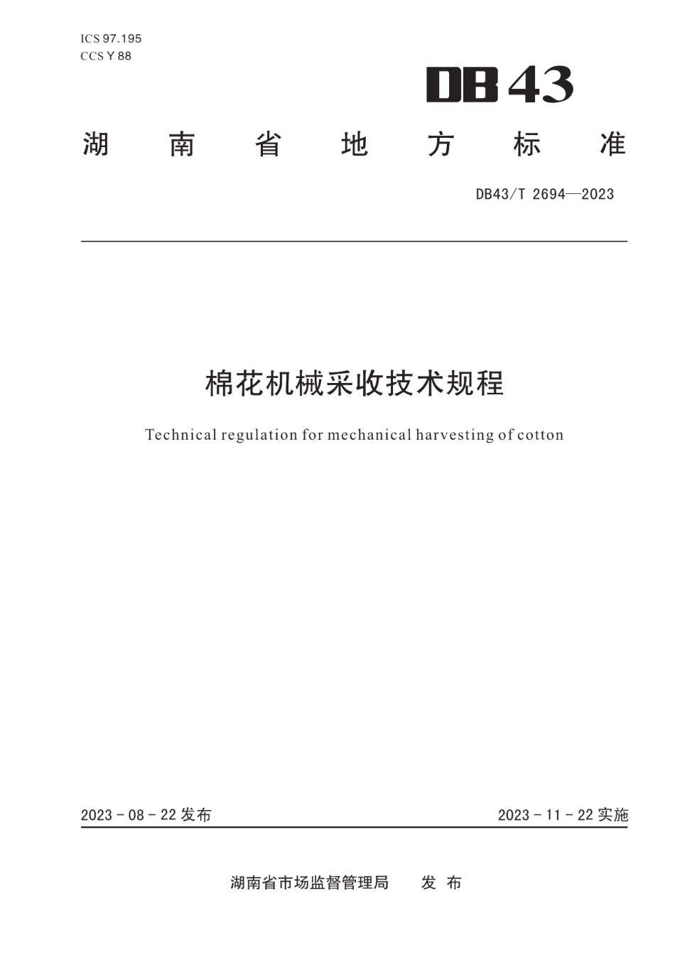 DB43T 2694-2023棉花机械采收技术规程.pdf_第1页