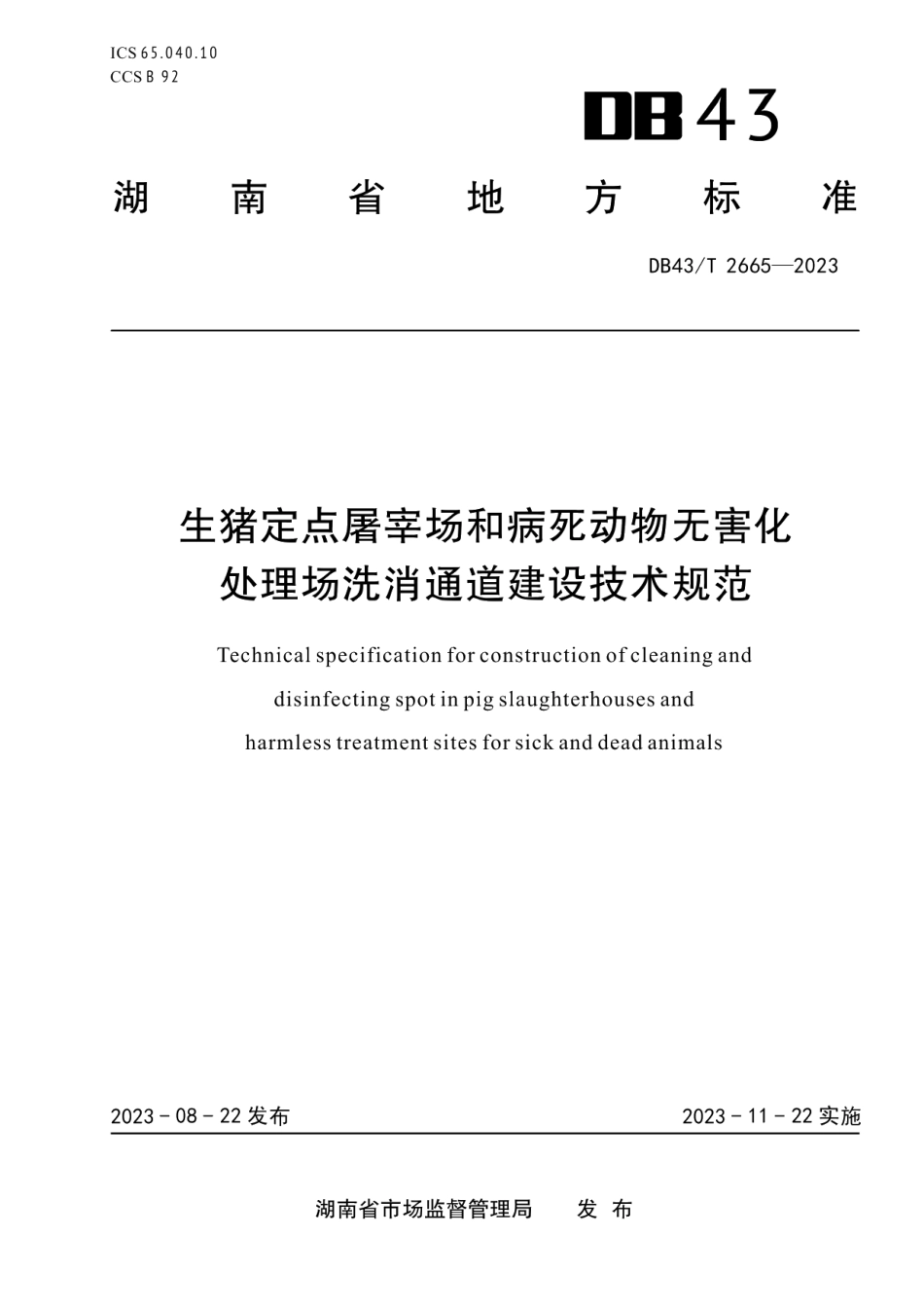 DB43T 2665-2023生猪定点屠宰场和病死动物无害化处理场洗消通道建设技术规范.pdf_第1页