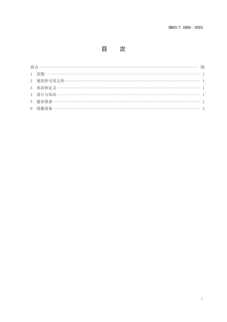 DB43T 2665-2023生猪定点屠宰场和病死动物无害化处理场洗消通道建设技术规范.pdf_第2页
