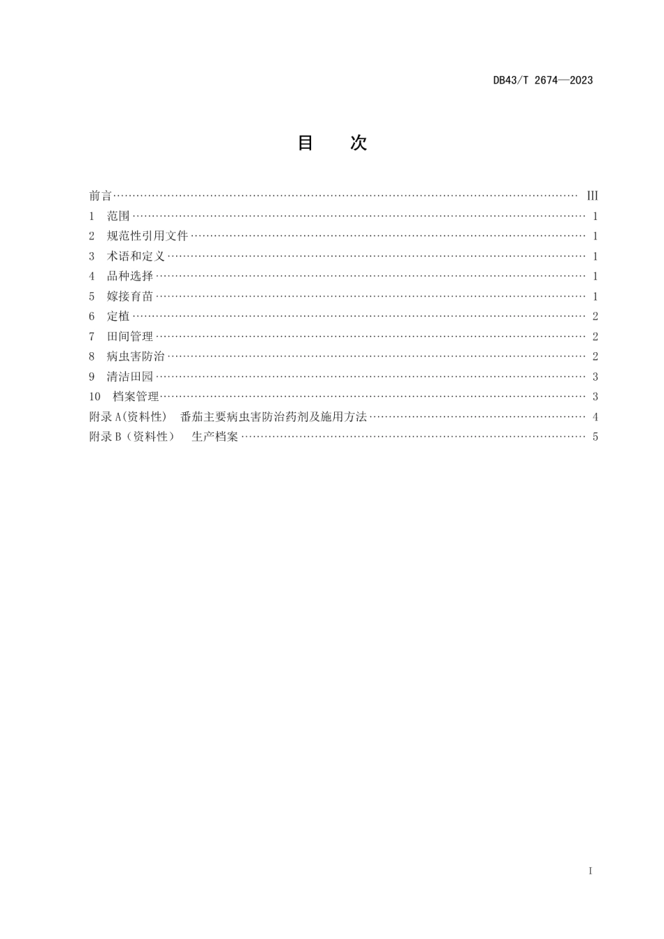 DB43T 2674-2023嫁接番茄设施高产栽培技术规程.pdf_第2页