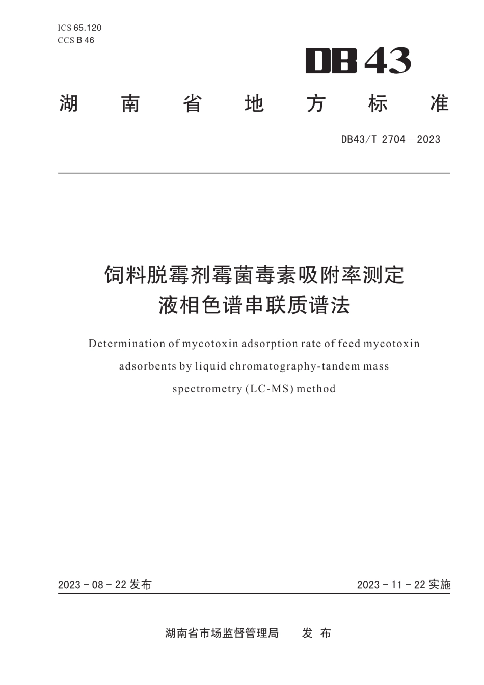 DB43T 2704-2023饲料脱霉剂霉菌毒素吸附率测定 液相色谱串联质谱法.pdf_第1页