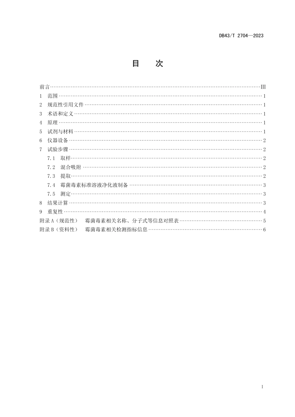 DB43T 2704-2023饲料脱霉剂霉菌毒素吸附率测定 液相色谱串联质谱法.pdf_第3页