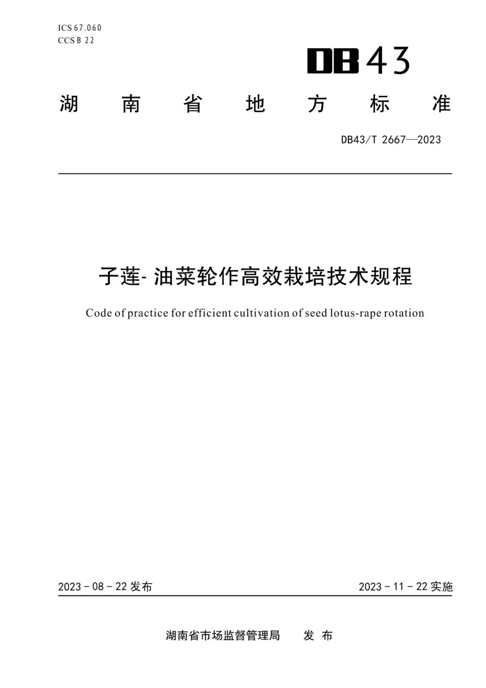 DB43T 2667-2023子莲-油菜轮作高效栽培技术规程.pdf_第1页