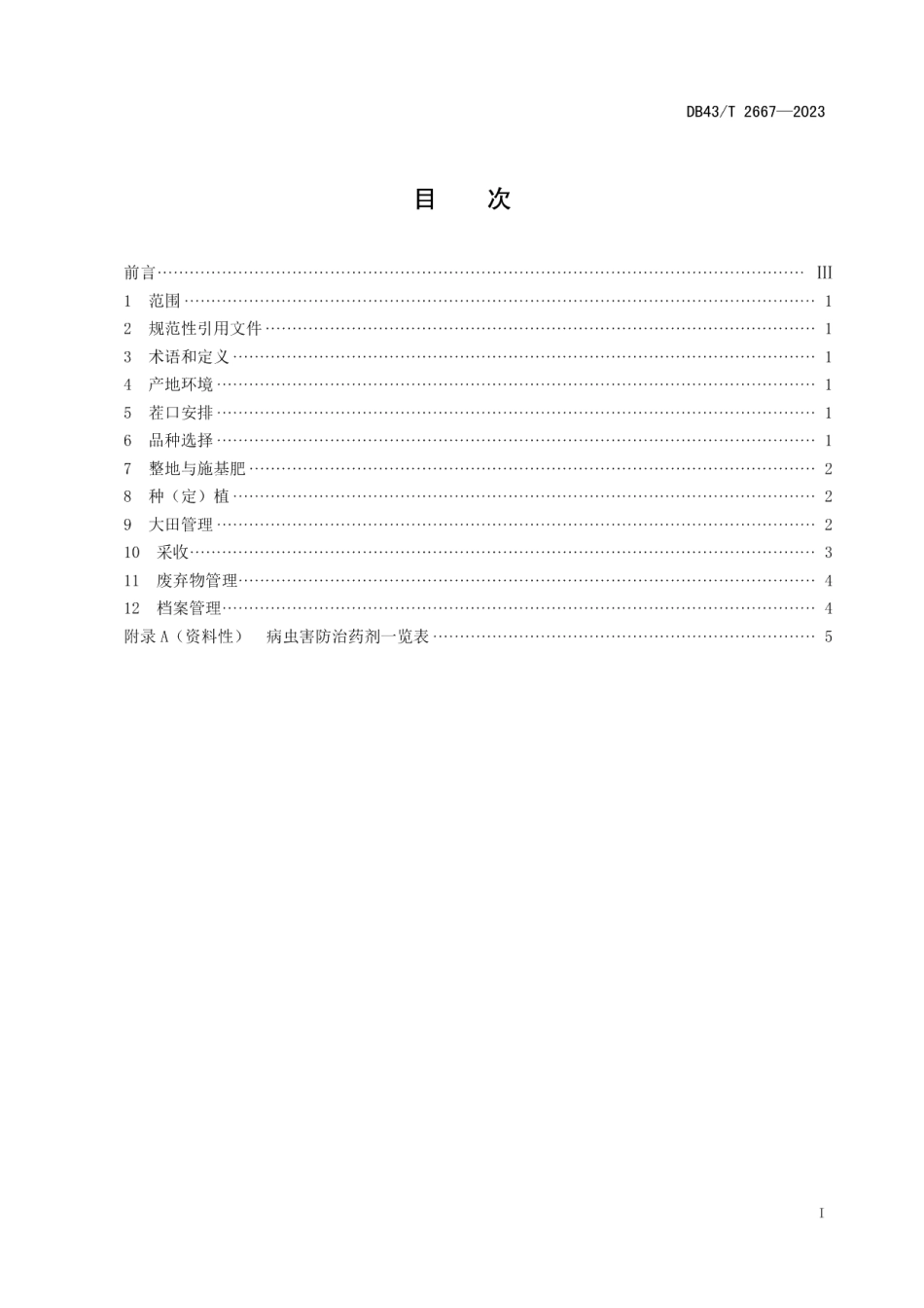 DB43T 2667-2023子莲-油菜轮作高效栽培技术规程.pdf_第2页