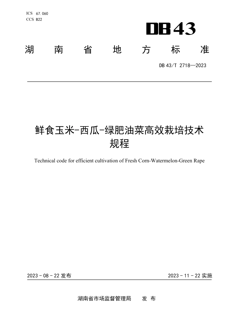 DB43T 2718-2023鲜食玉米-西瓜-绿肥油菜高效栽培技术规程.pdf_第1页
