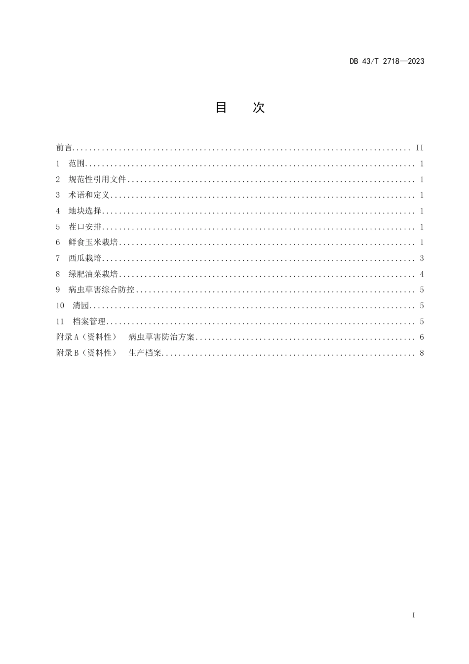 DB43T 2718-2023鲜食玉米-西瓜-绿肥油菜高效栽培技术规程.pdf_第3页