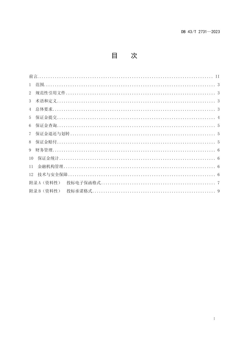 DB43T 2731-2023公共资源交易保证金管理规范.pdf_第3页