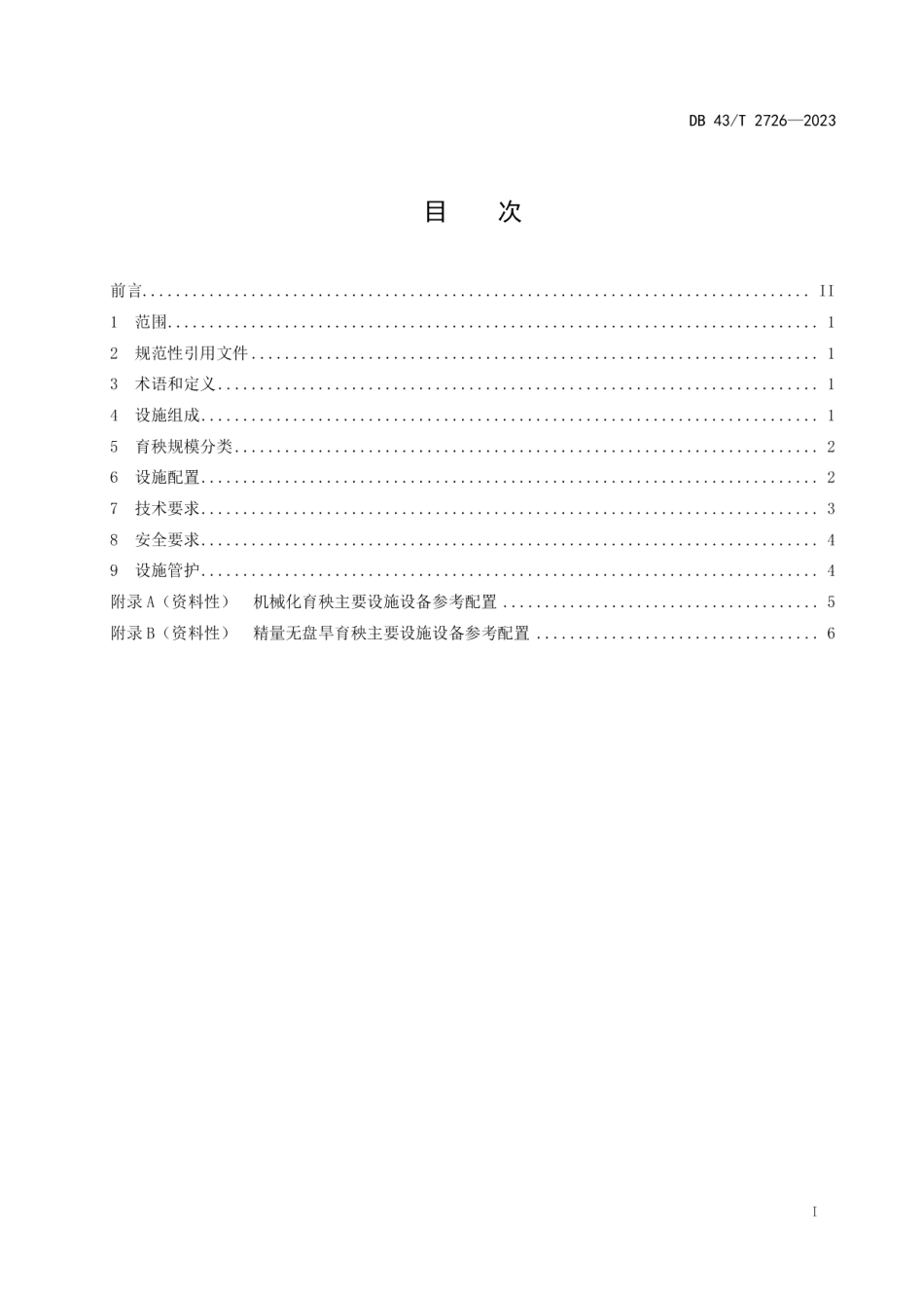 DB43T 2726-2023水稻育秧中心设施建设技术规范.pdf_第3页