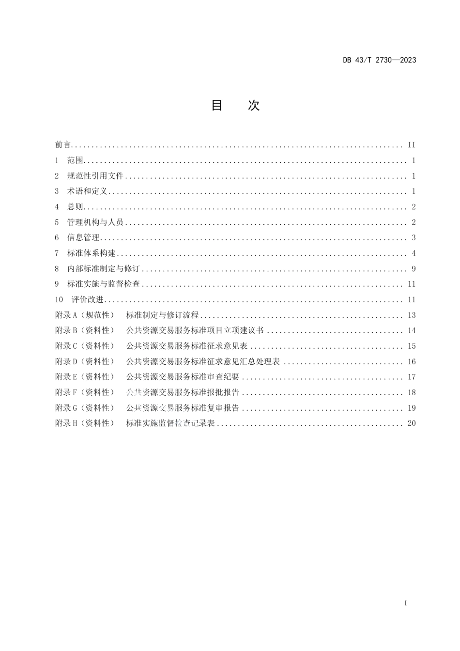 DB43T 2730-2023公共资源交易服务标准化工作指南.pdf_第3页
