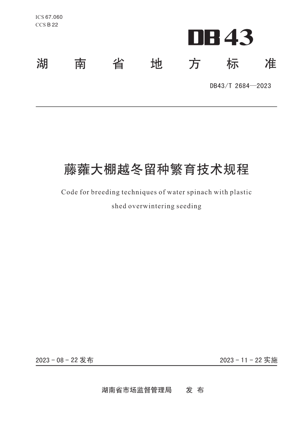 DB43T 2684-2023藤蕹大棚越冬留种繁育技术规程.pdf_第1页
