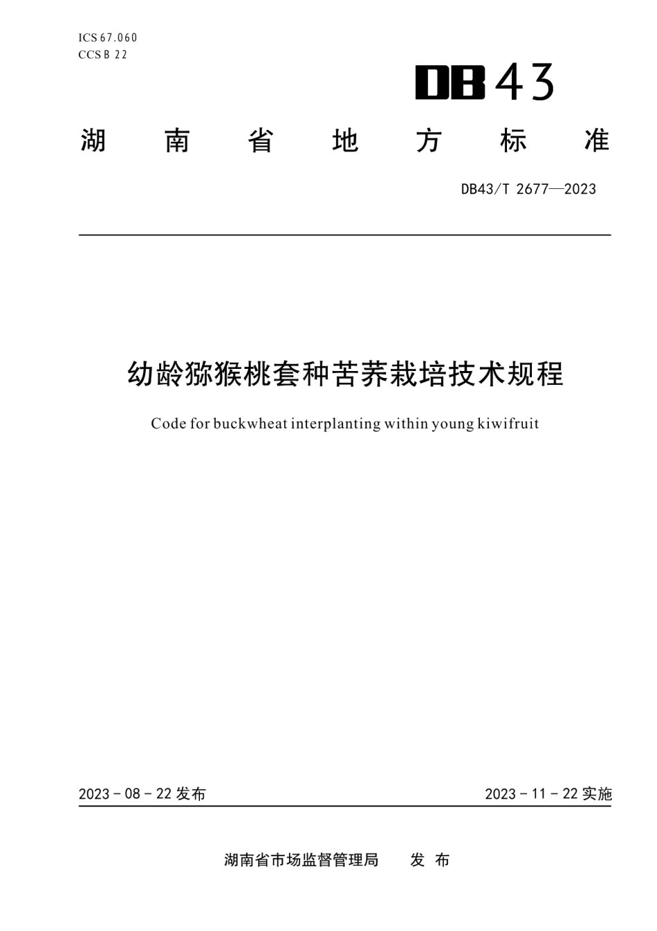 DB43T 2677-2023幼龄猕猴桃套种苦荞栽培技术规程.pdf_第1页