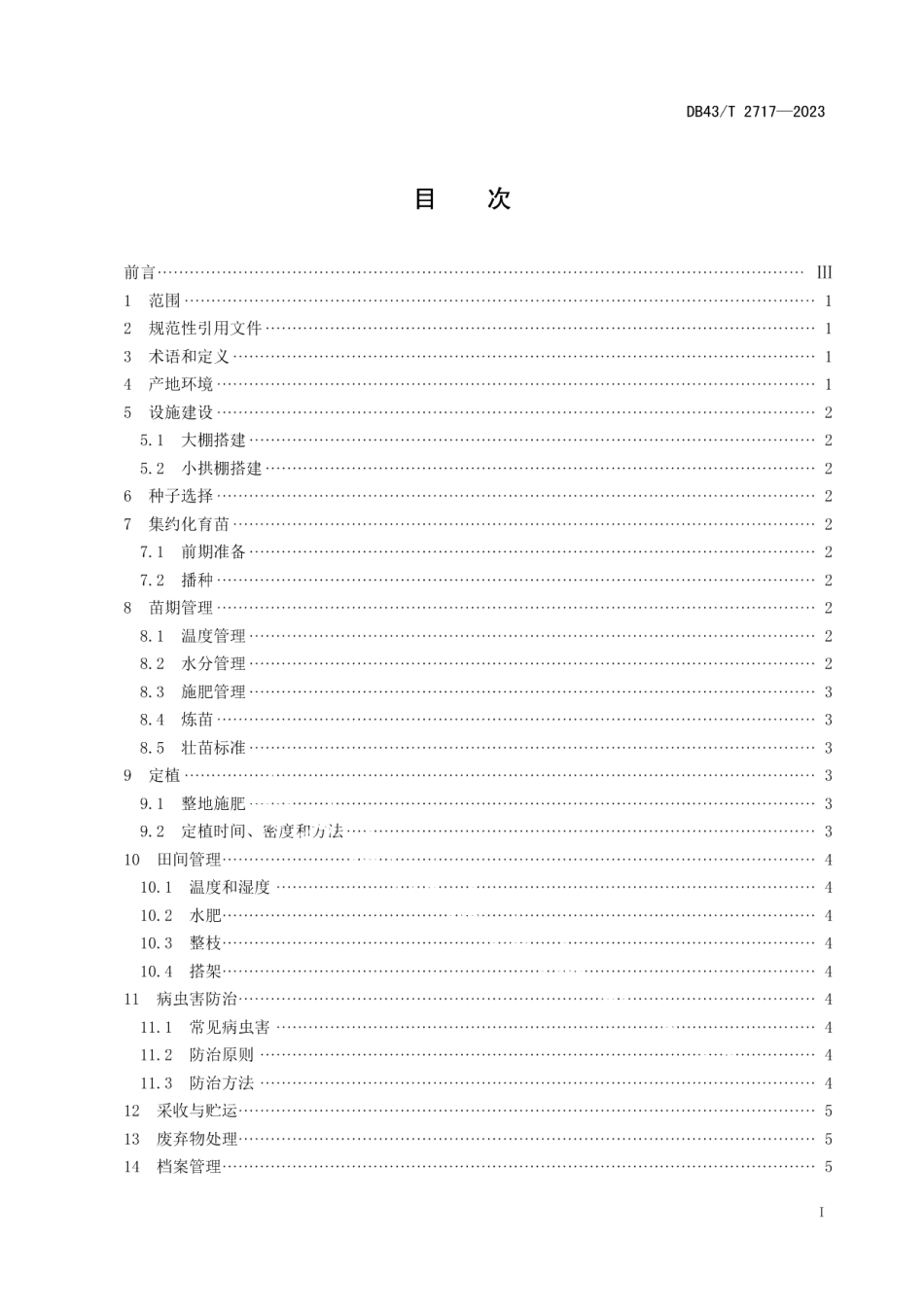 DB43T 2717-2023三樟黄贡椒春提早栽培技术规程.pdf_第3页