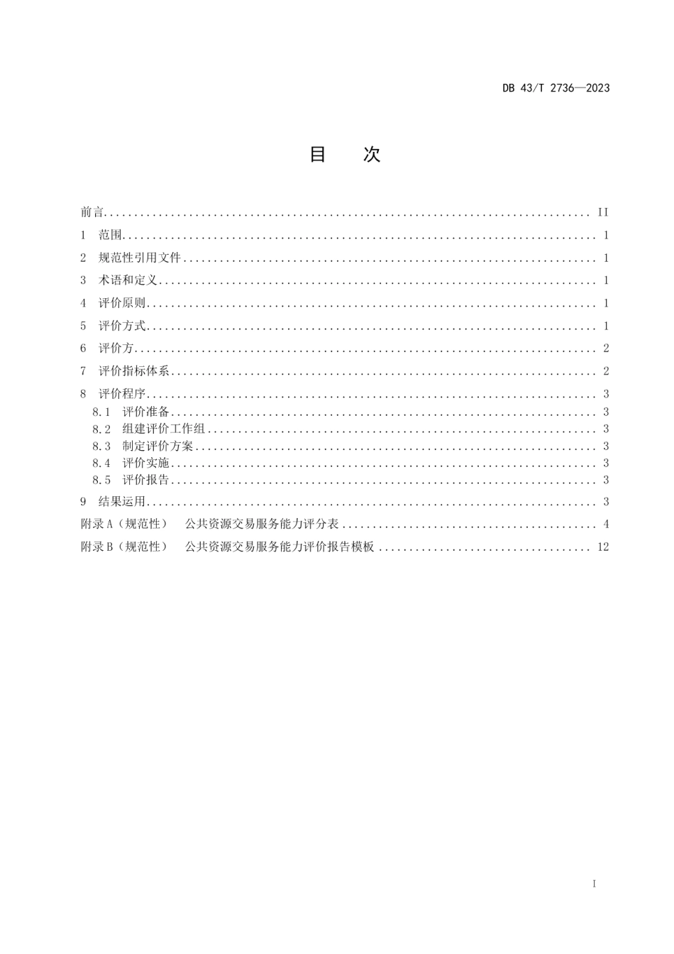 DB43T 2736-2023公共资源交易服务能力评价.pdf_第3页